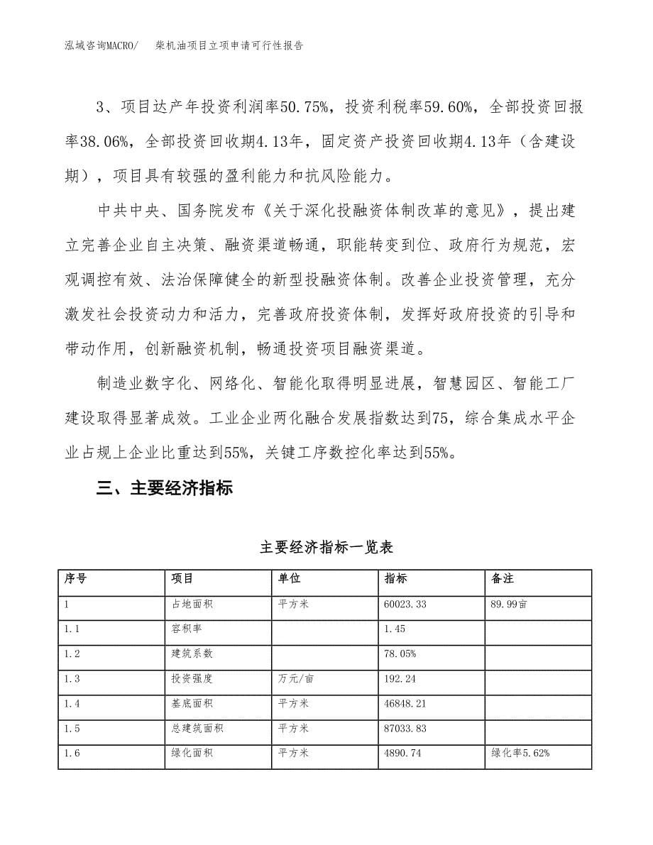 柴机油项目立项申请可行性报告_第5页