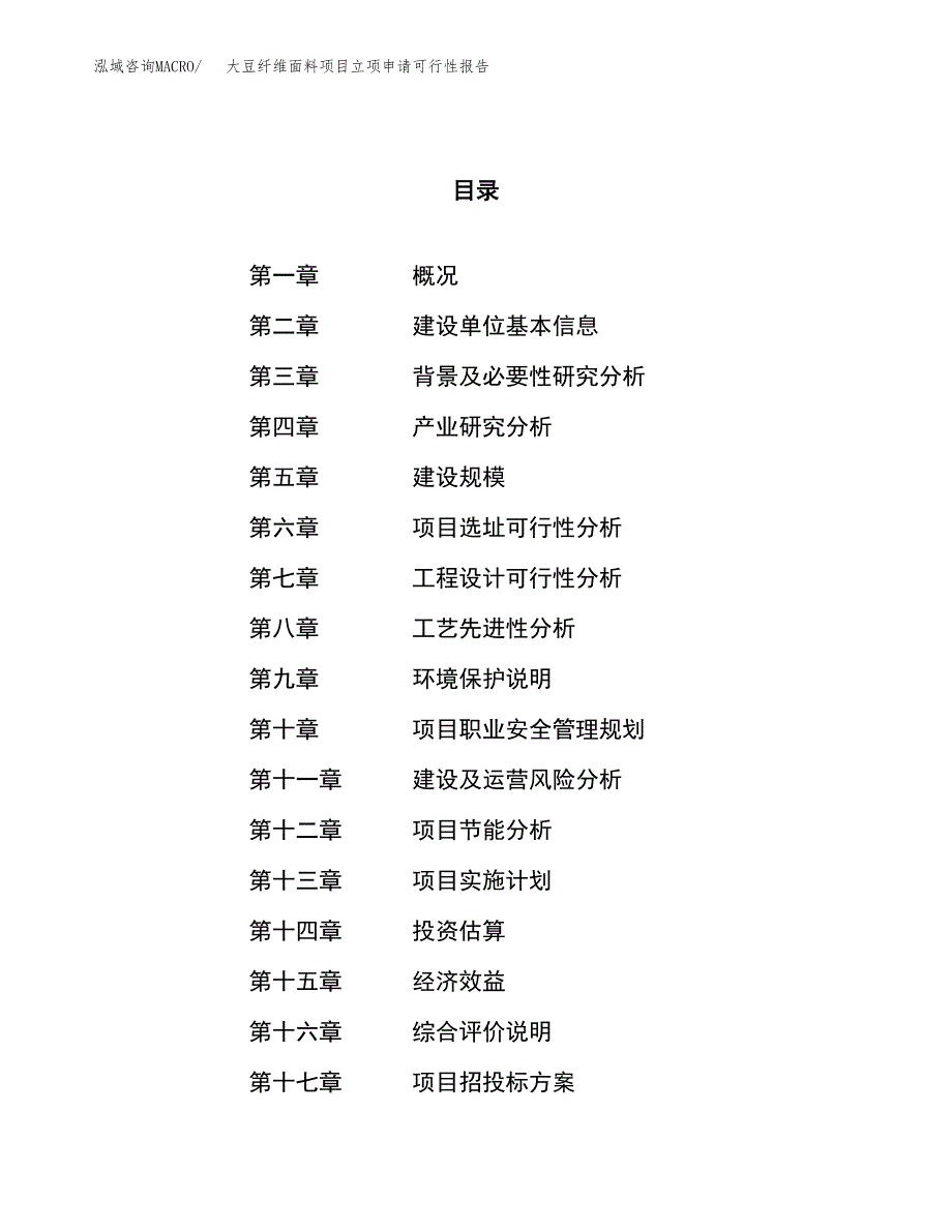 大豆纤维面料项目立项申请可行性报告_第1页