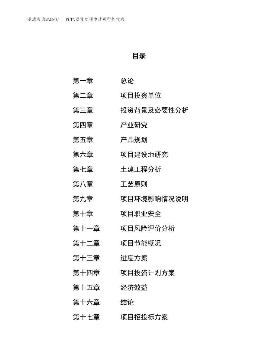 PCTA项目立项申请可行性报告_第1页