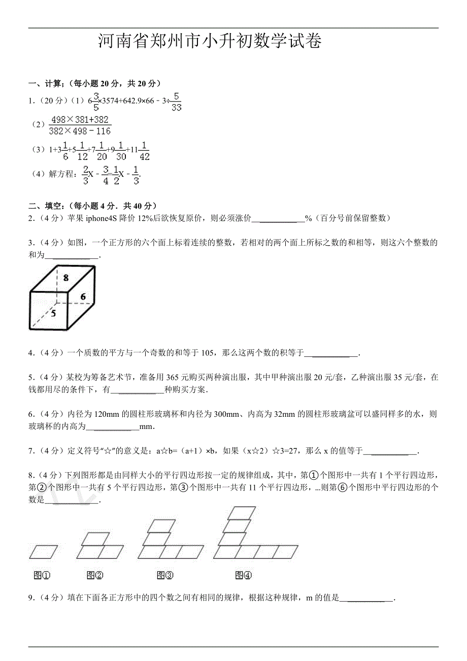 河南省郑州市小升初数学试卷资料_第1页