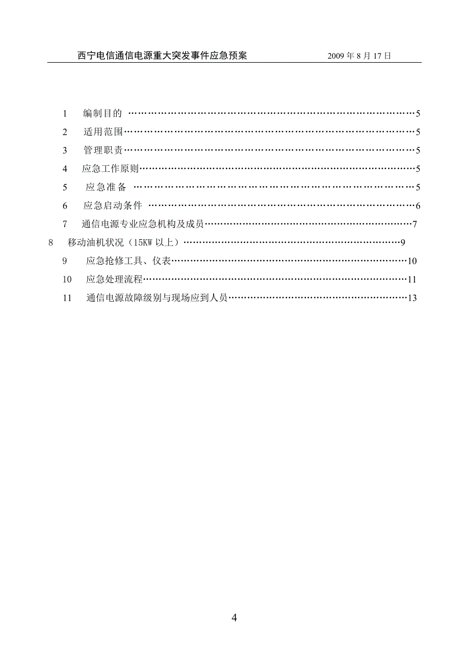 通信电源专业重大突发事件应急预案资料_第4页