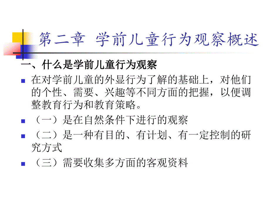 第二章学前儿童行为观察概述资料_第2页