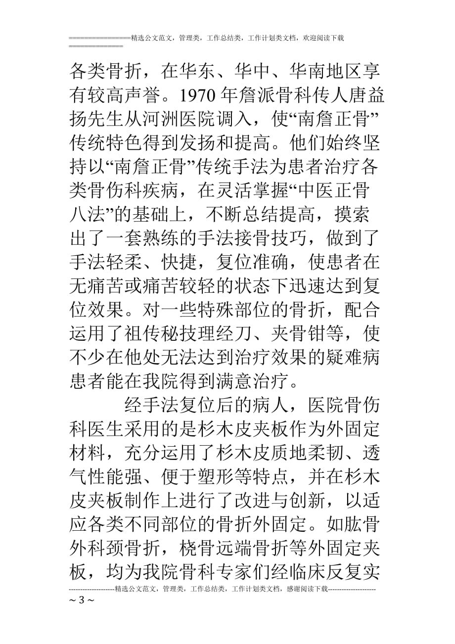 医院迎接上级领导视察欢迎致词弘扬詹派正骨打造特色品牌_第3页