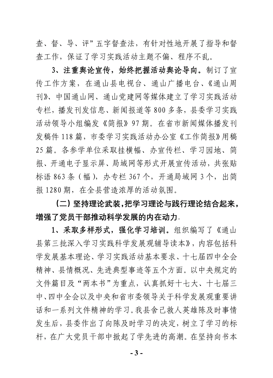 通山县学习实践科学发展观活动总结资料_第3页