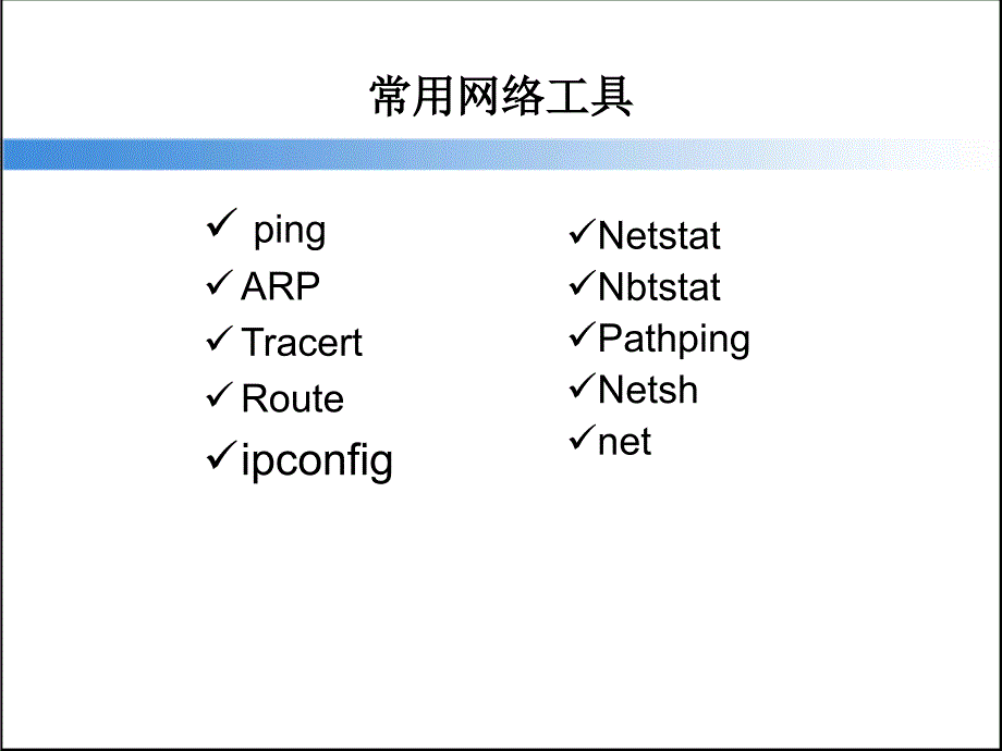 网络常用命令资料_第2页