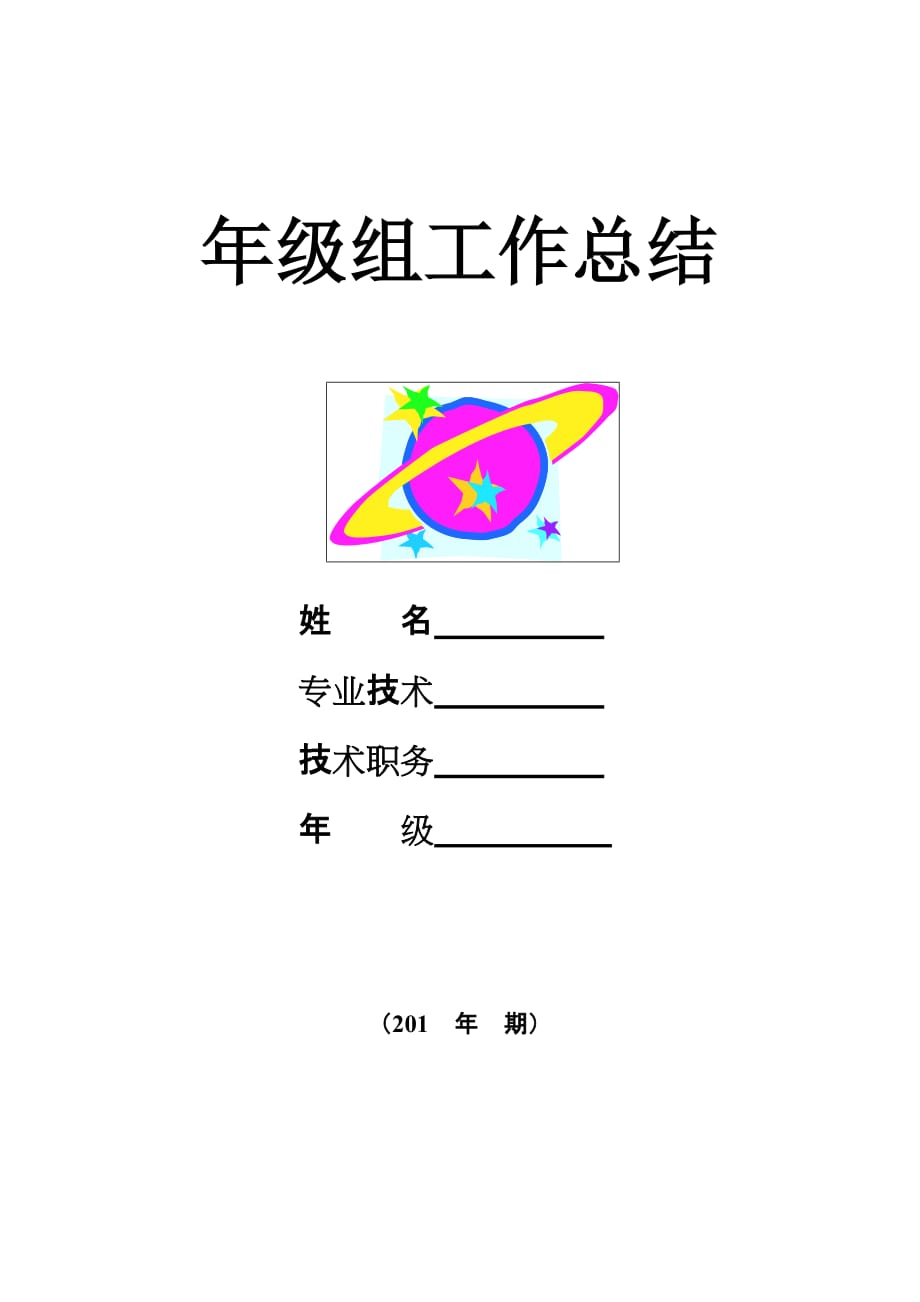 年级组工作计划及工作总结表_第4页