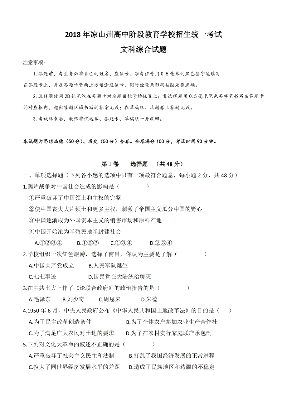 四川省凉山州2018年中考历史试题及答案_第1页