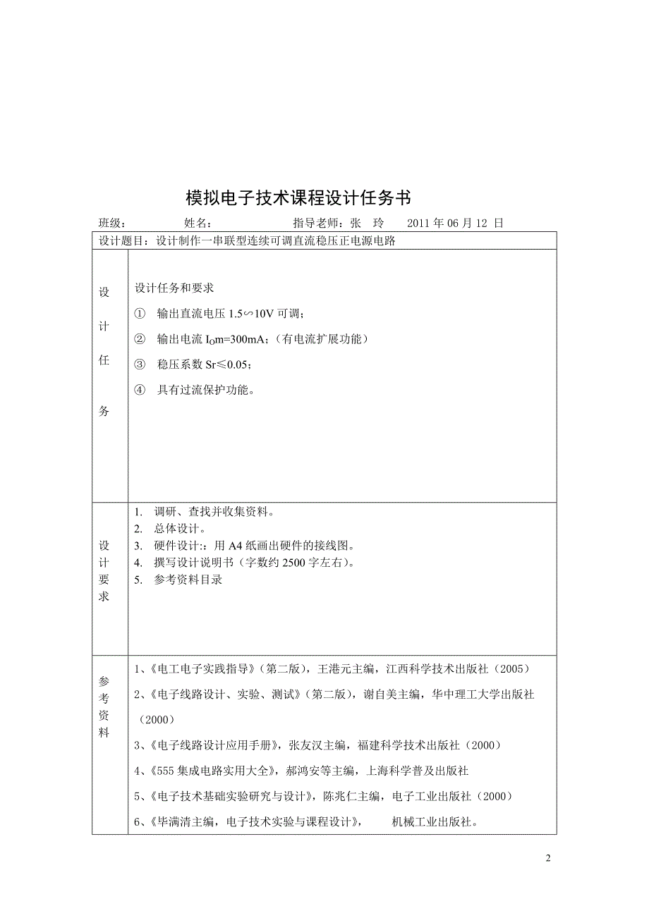 设计制作一串联型连续可调直流稳压正电源电路资料_第2页