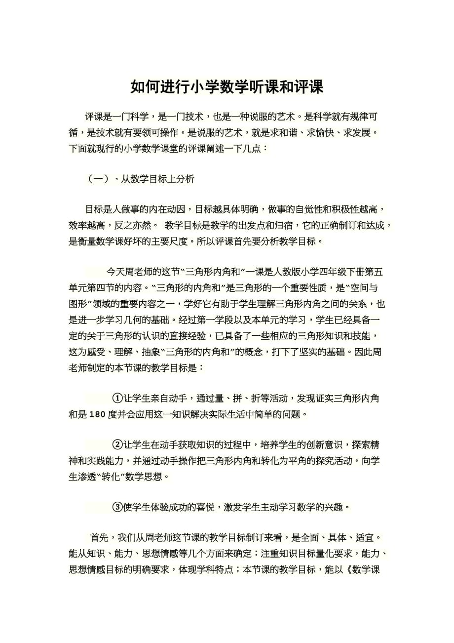 如何进行小学数学听课和评课.doc_第1页