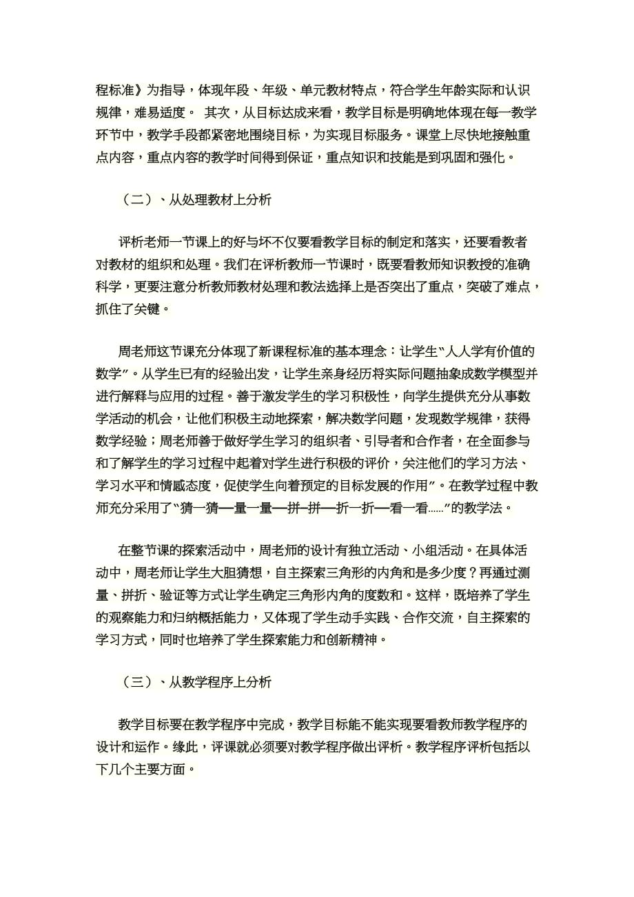 如何进行小学数学听课和评课.doc_第2页