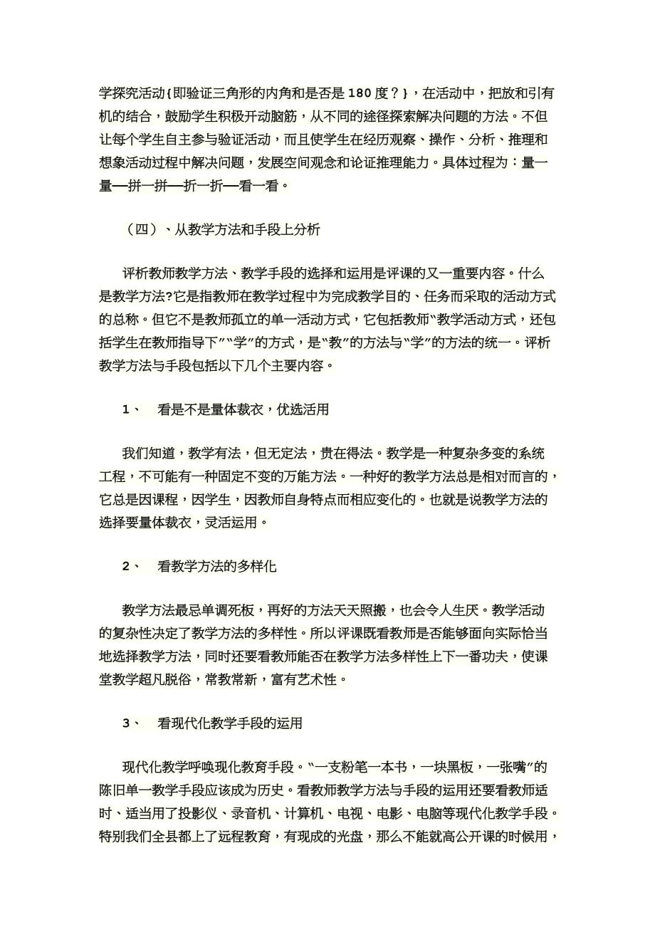 如何进行小学数学听课和评课.doc_第4页