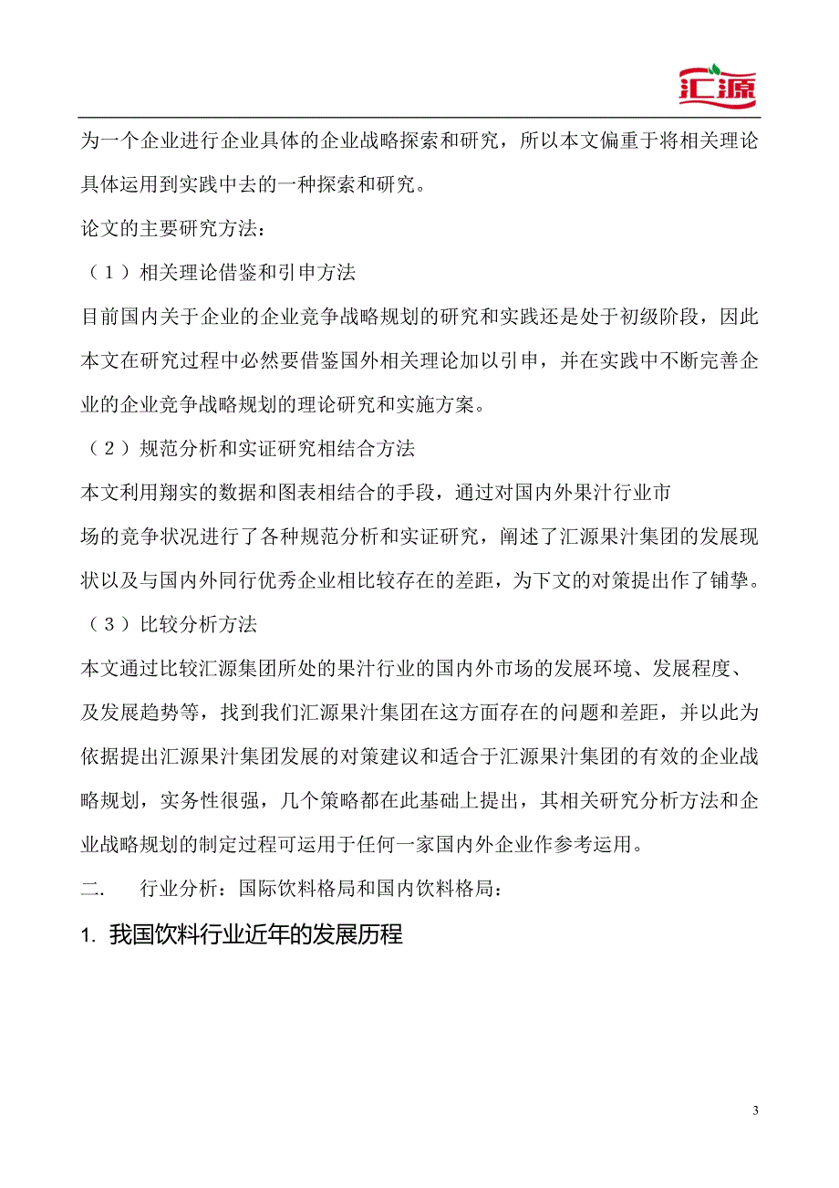 汇源名牌战略案例研究_第3页