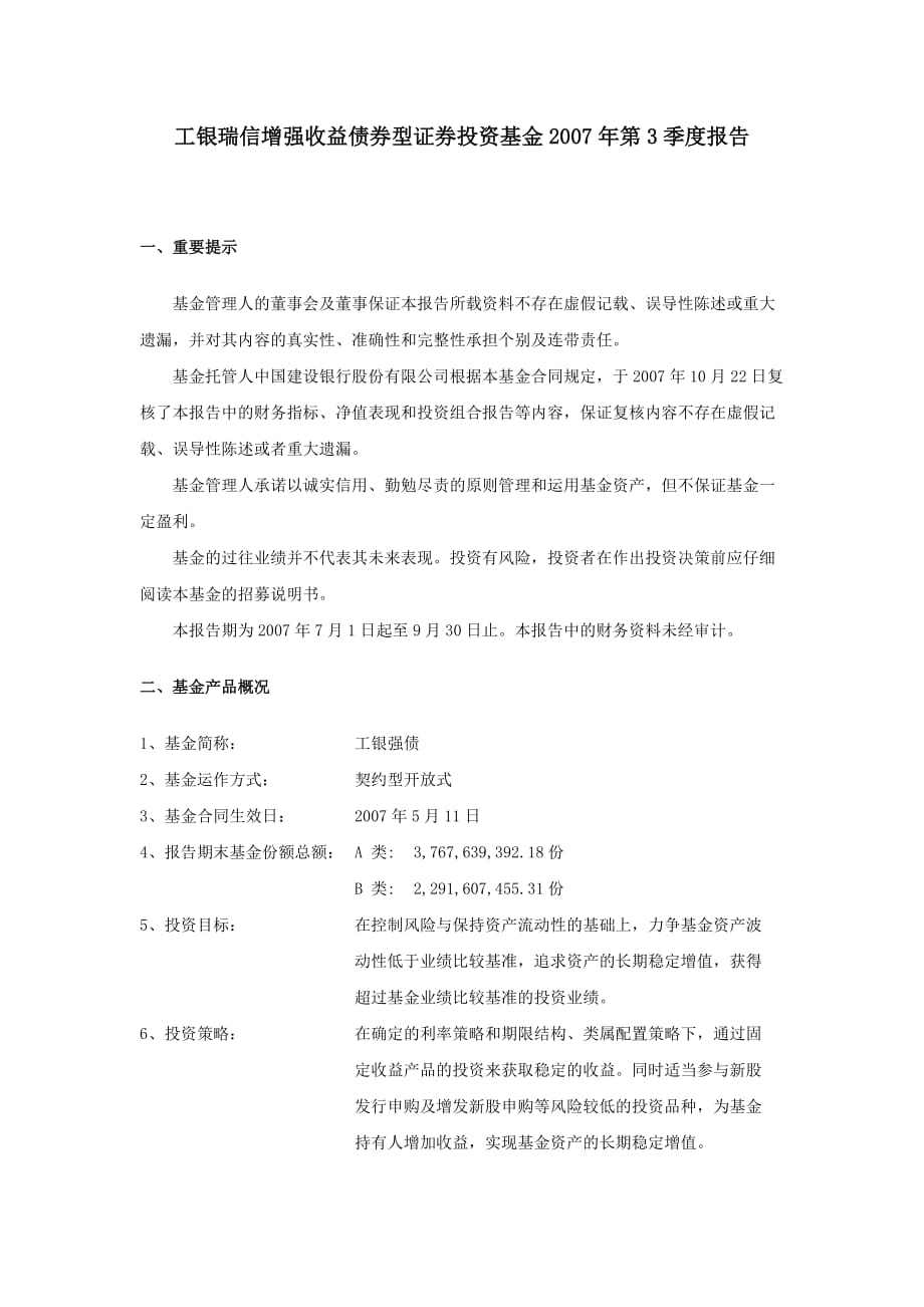 工银瑞信增强收益债券型证券投资基金2007年第3季度报告_第1页