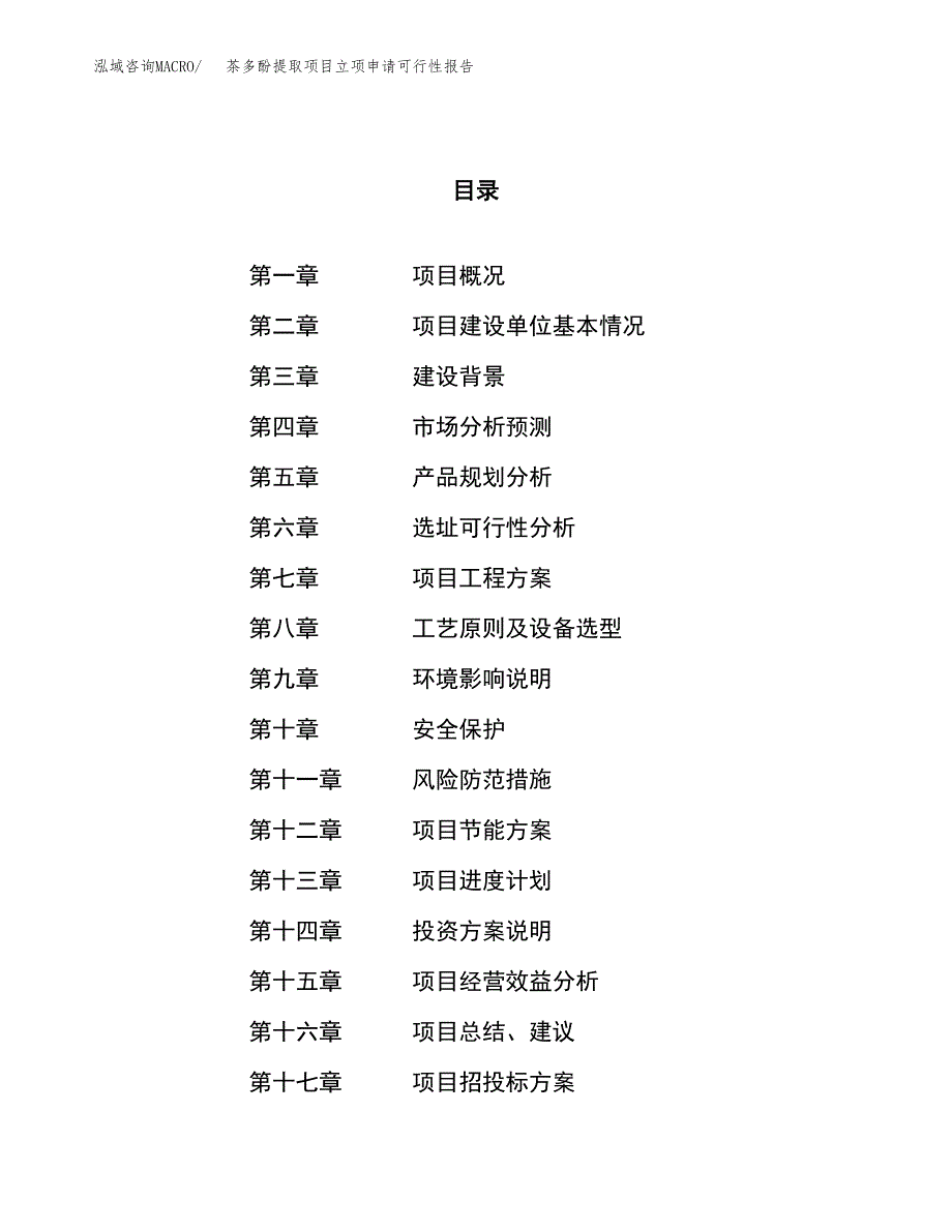 茶多酚提取项目立项申请可行性报告_第1页