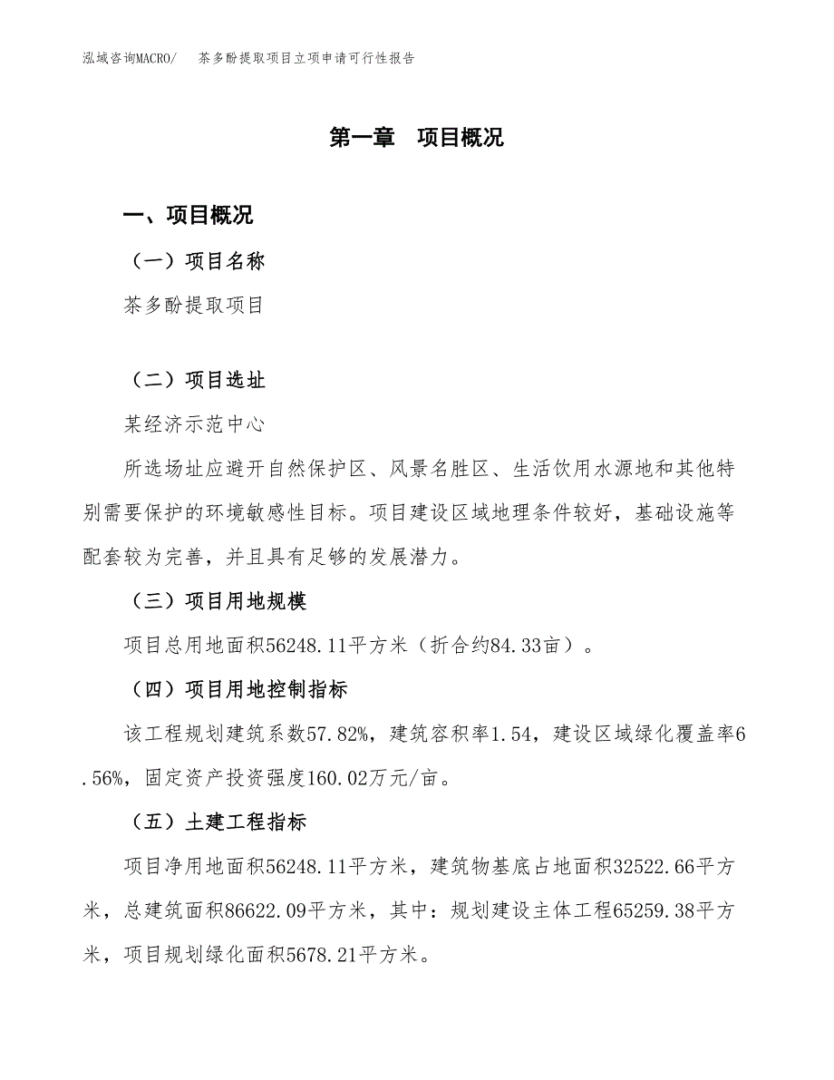 茶多酚提取项目立项申请可行性报告_第2页