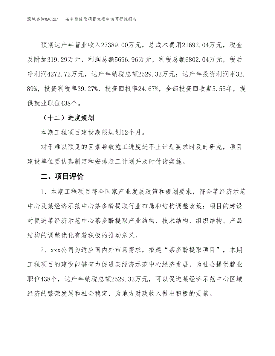 茶多酚提取项目立项申请可行性报告_第4页