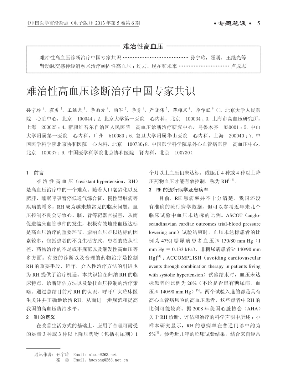 难治性高血压诊断治疗中国专家共识资料_第1页