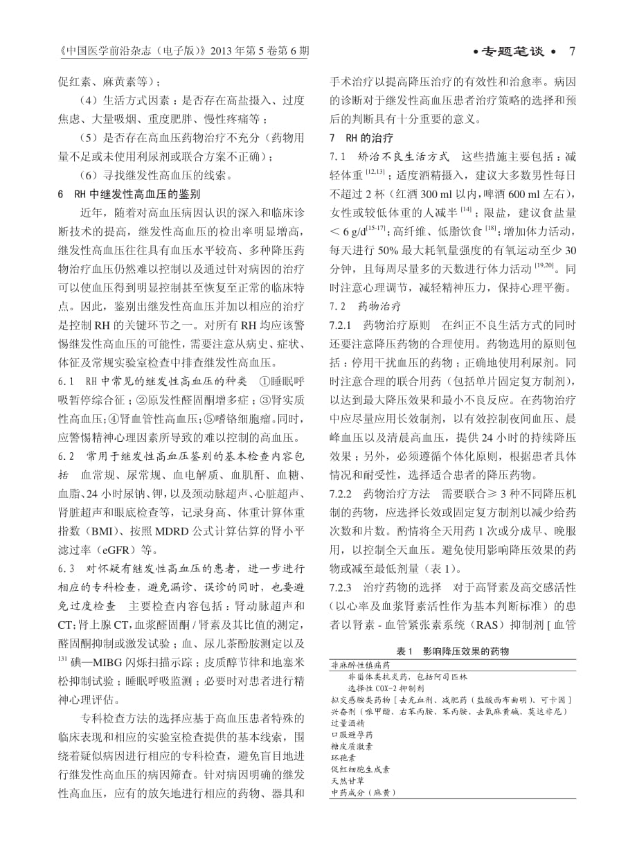 难治性高血压诊断治疗中国专家共识资料_第3页