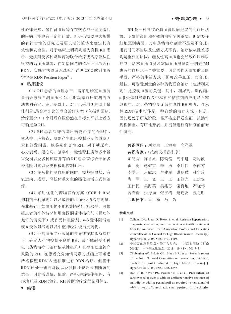 难治性高血压诊断治疗中国专家共识资料_第5页
