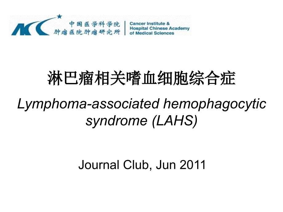 淋巴瘤相关嗜血细胞综合症资料_第1页