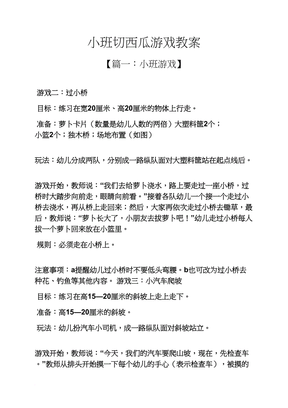 小班切西瓜游戏教案_第1页