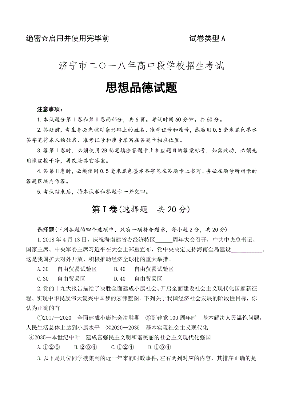 山东省济宁市2018年中考思品试卷A及答案_第1页