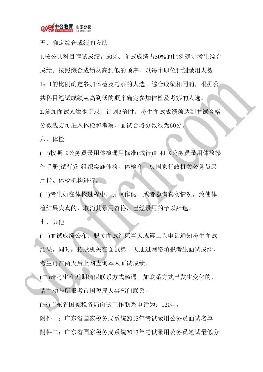 广东省国家税务局系统2013年考试录用公务员面试有关事项的公告_第5页