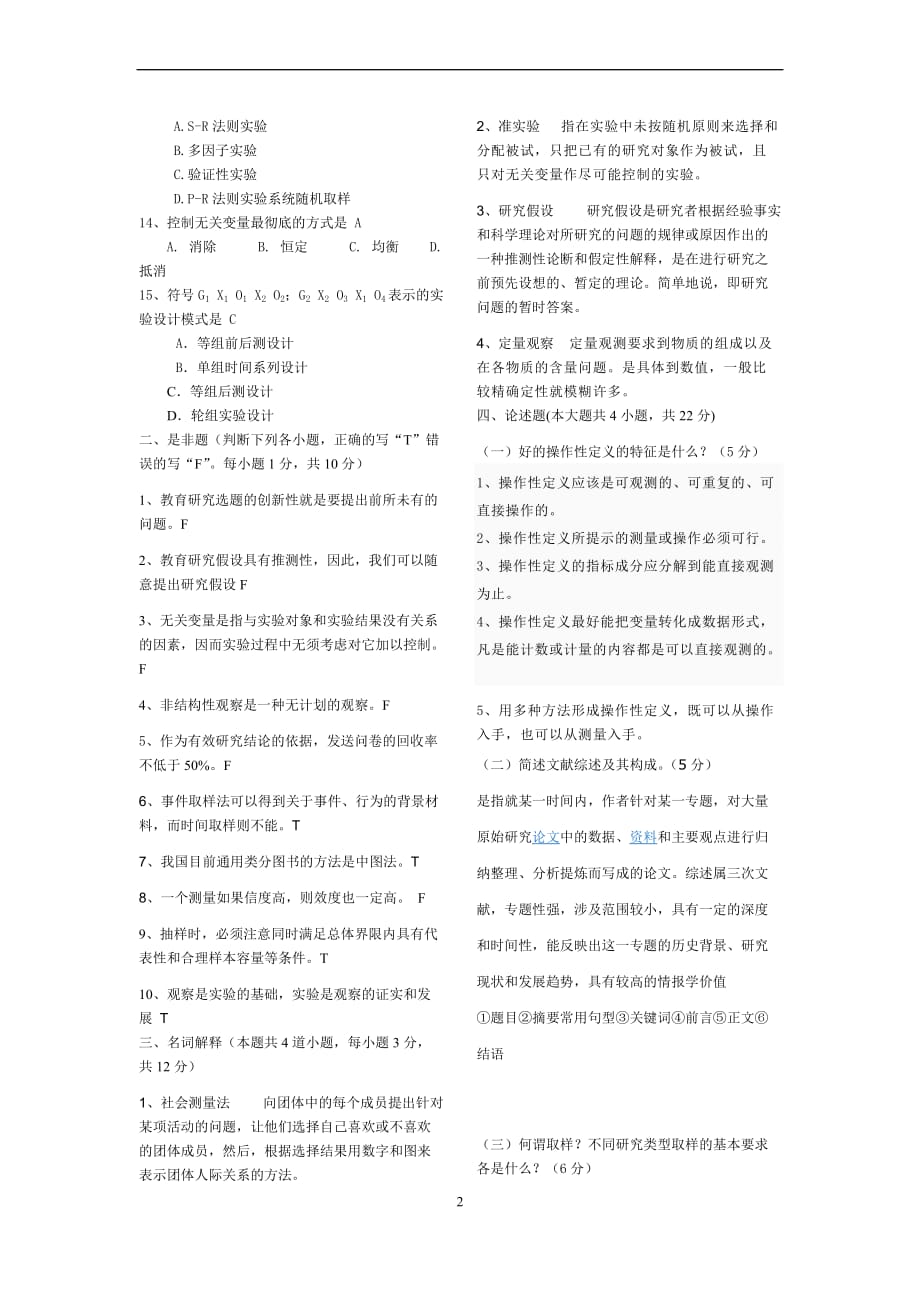 学前教育研究方法-模拟试卷.doc_第2页