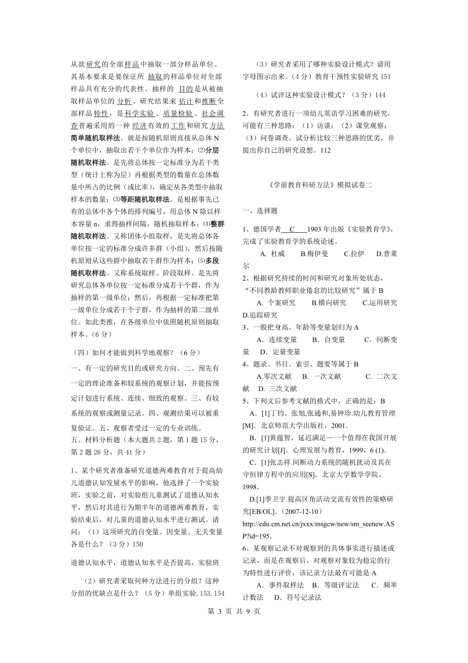 学前教育研究方法-模拟试卷.doc_第3页