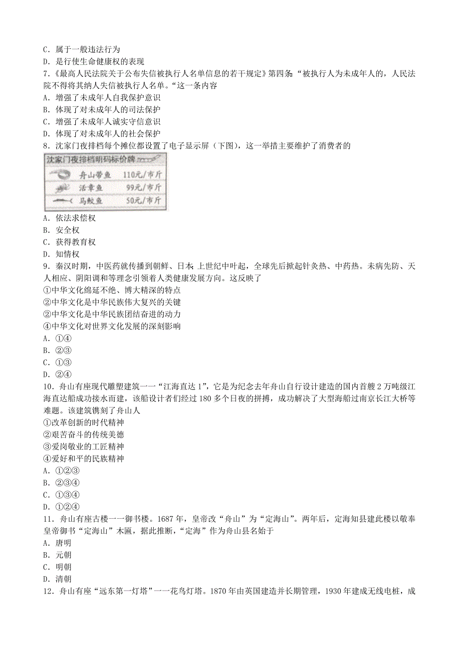 浙江省舟山市2018年中考社会思品真题试卷_第2页