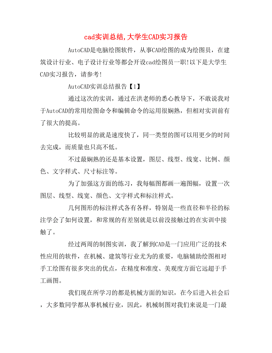 2019年cad实训总结,大学生cad实习报告_第1页