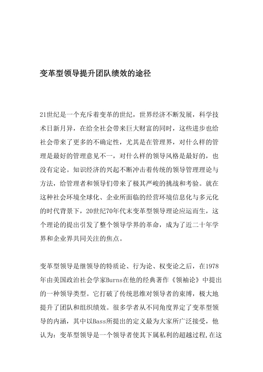 变革型领导提升团队绩效的途径资料_第1页