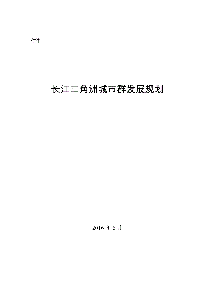 长江三角洲城市群发展规划2015-2030)资料_第1页