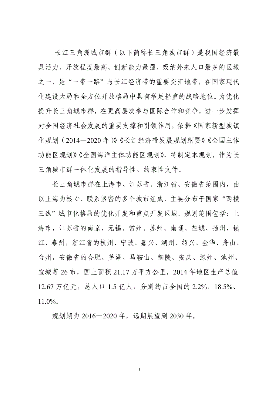 长江三角洲城市群发展规划2015-2030)资料_第4页