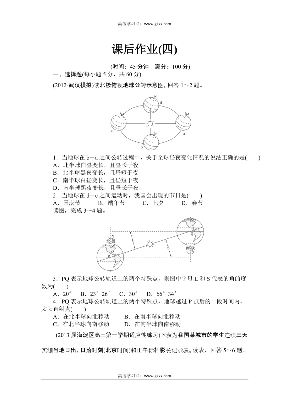 山东省2014届高考地理一轮复习教师用书配套课后作业(四)(人教版)_第1页