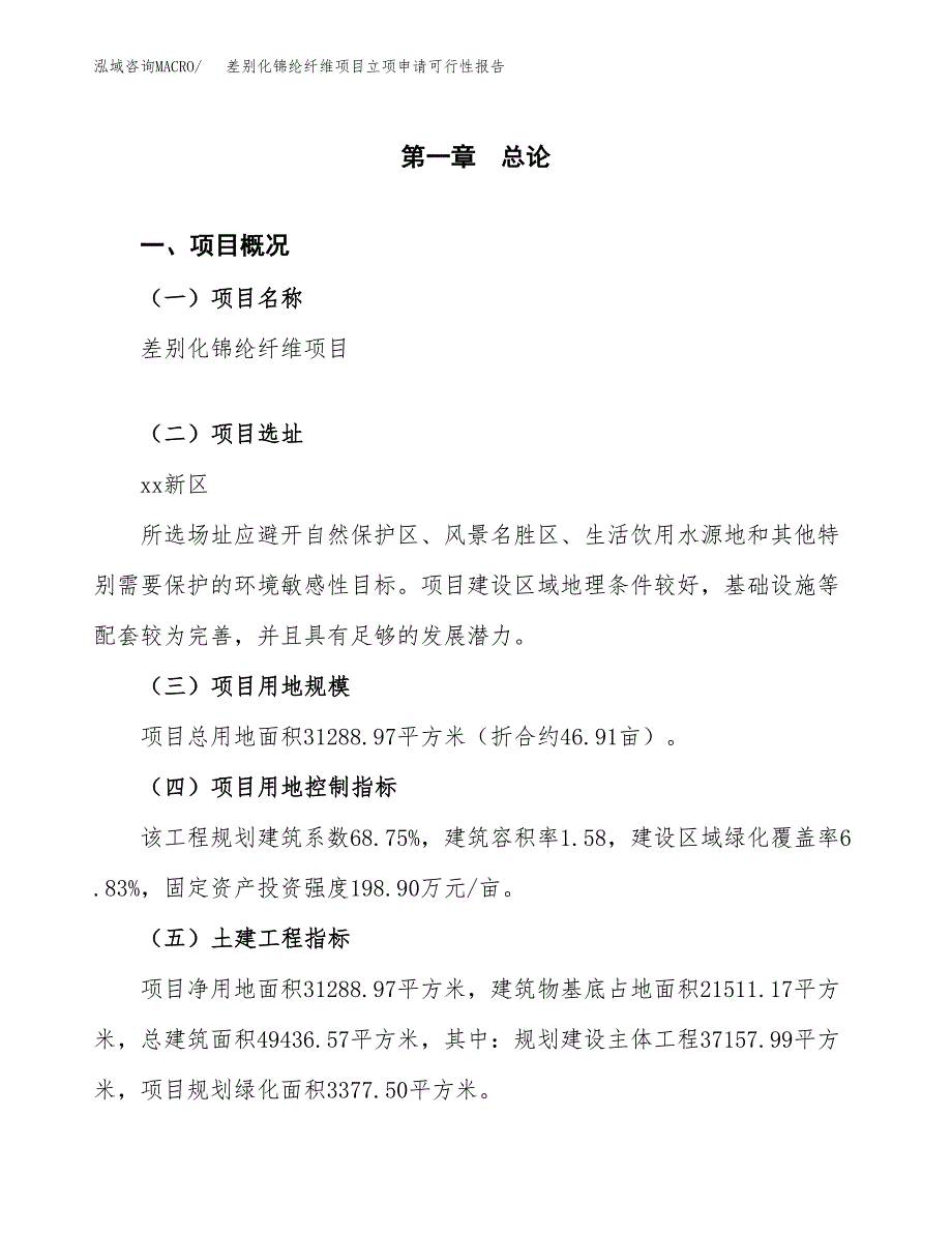 差别化锦纶纤维项目立项申请可行性报告_第2页