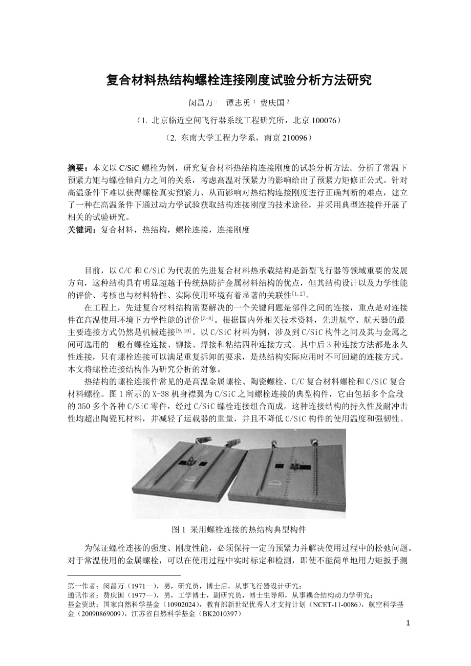 先进复合材料的力学性能概述和研究展望南京航空航天大学学报_第1页