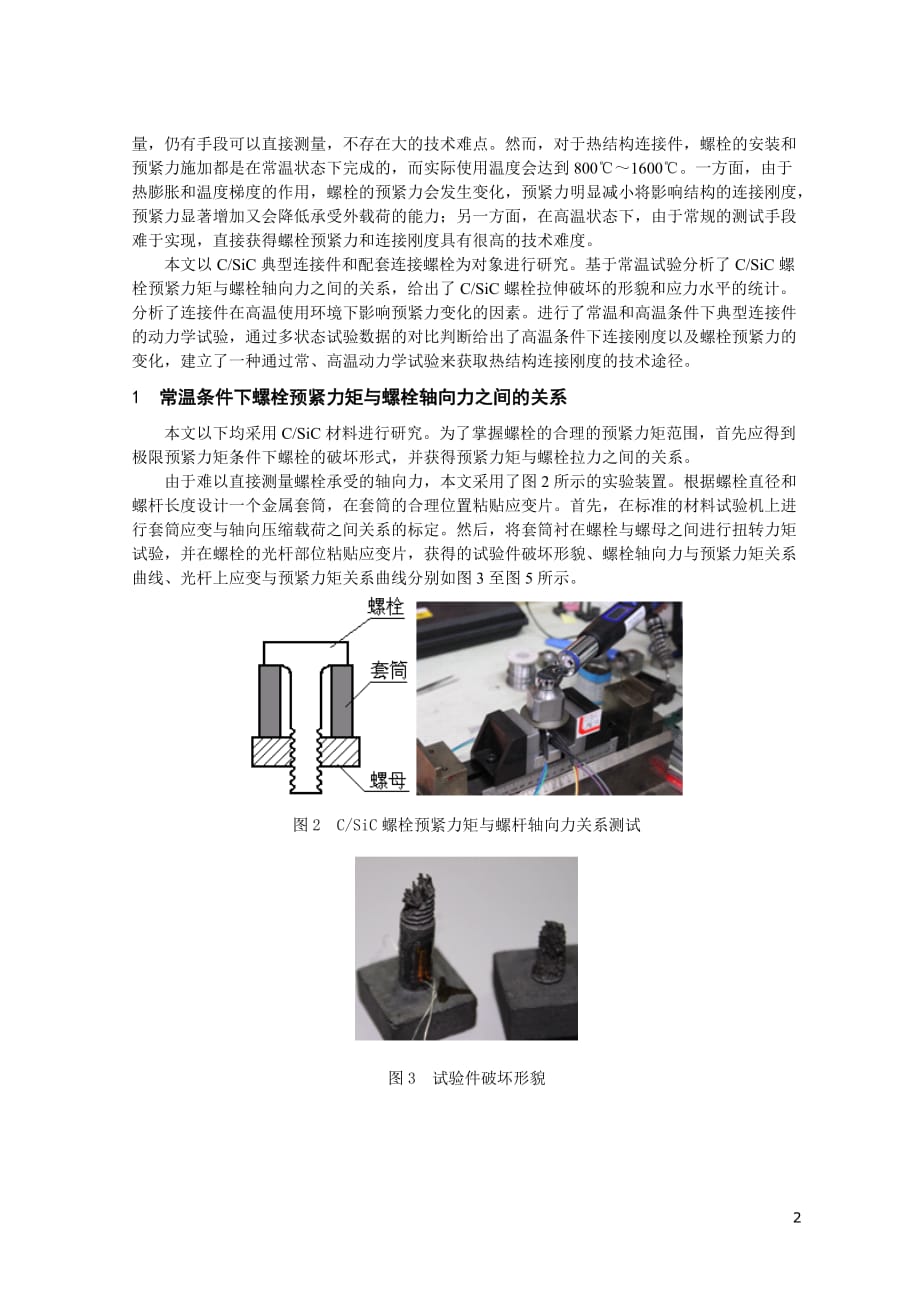 先进复合材料的力学性能概述和研究展望南京航空航天大学学报_第2页