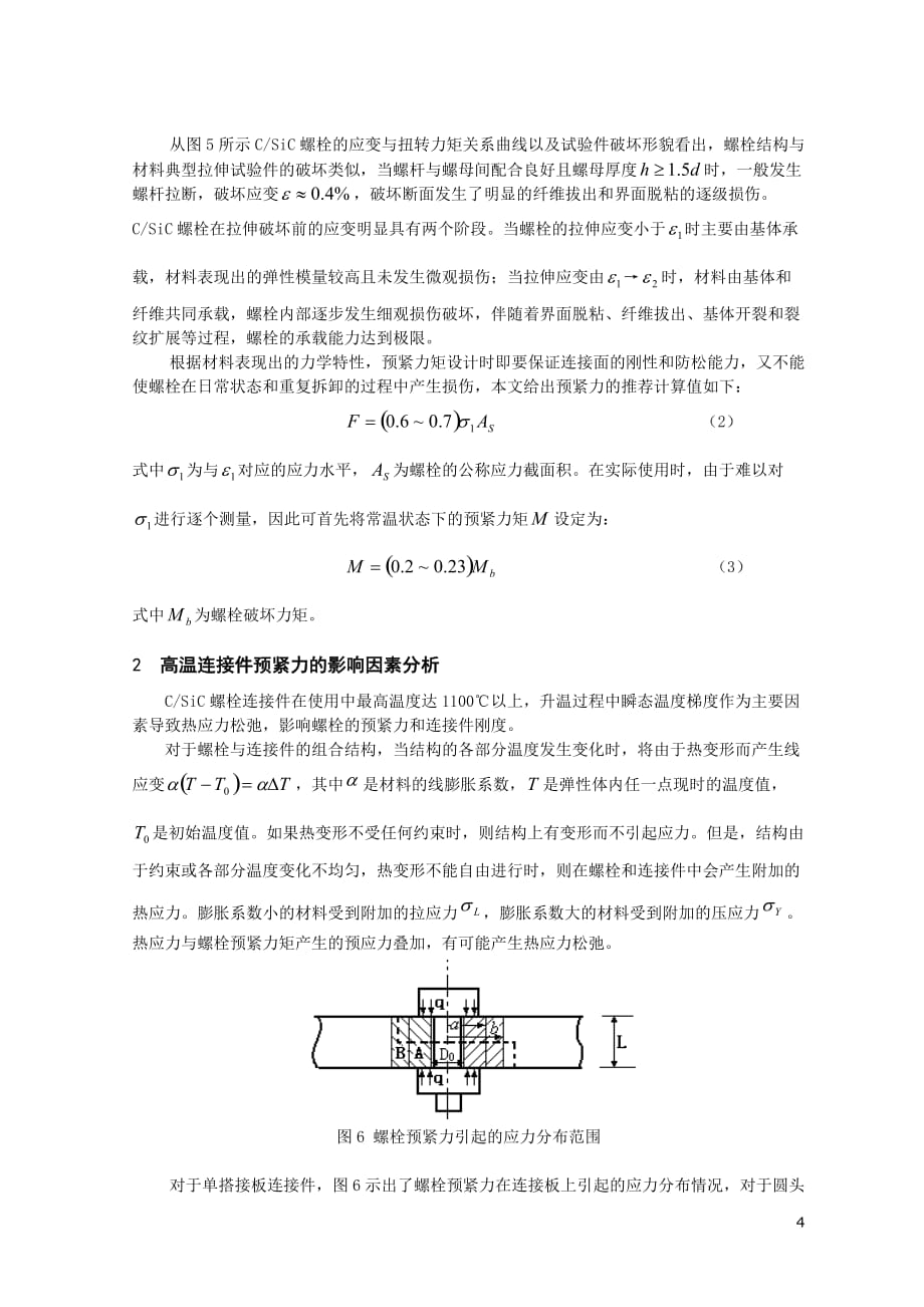 先进复合材料的力学性能概述和研究展望南京航空航天大学学报_第4页