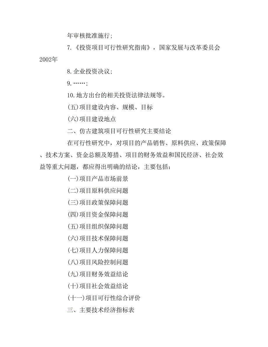 2019年仿古建筑项目可行性分析报告范文_第2页