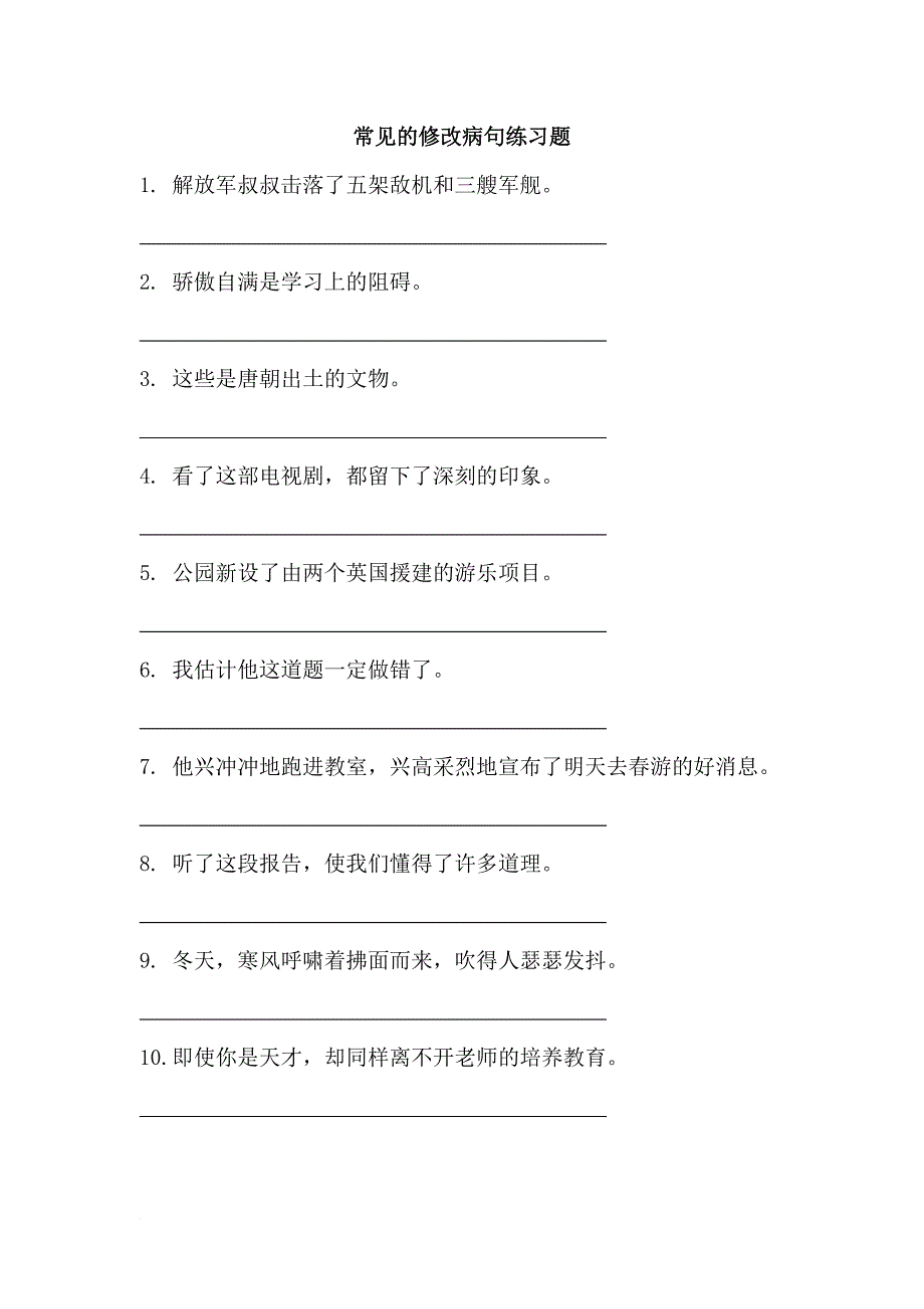 小学生常用修改病句练习_第1页