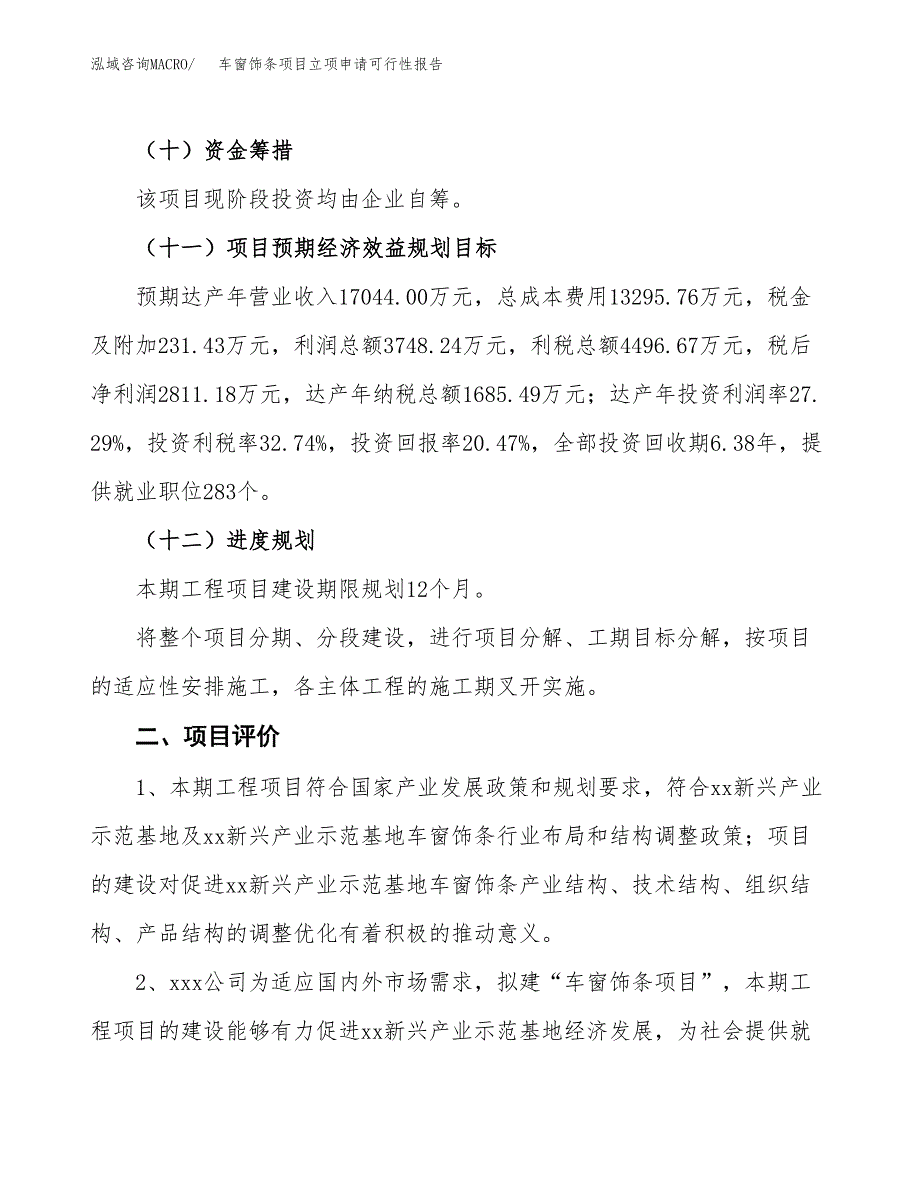 车窗饰条项目立项申请可行性报告_第4页