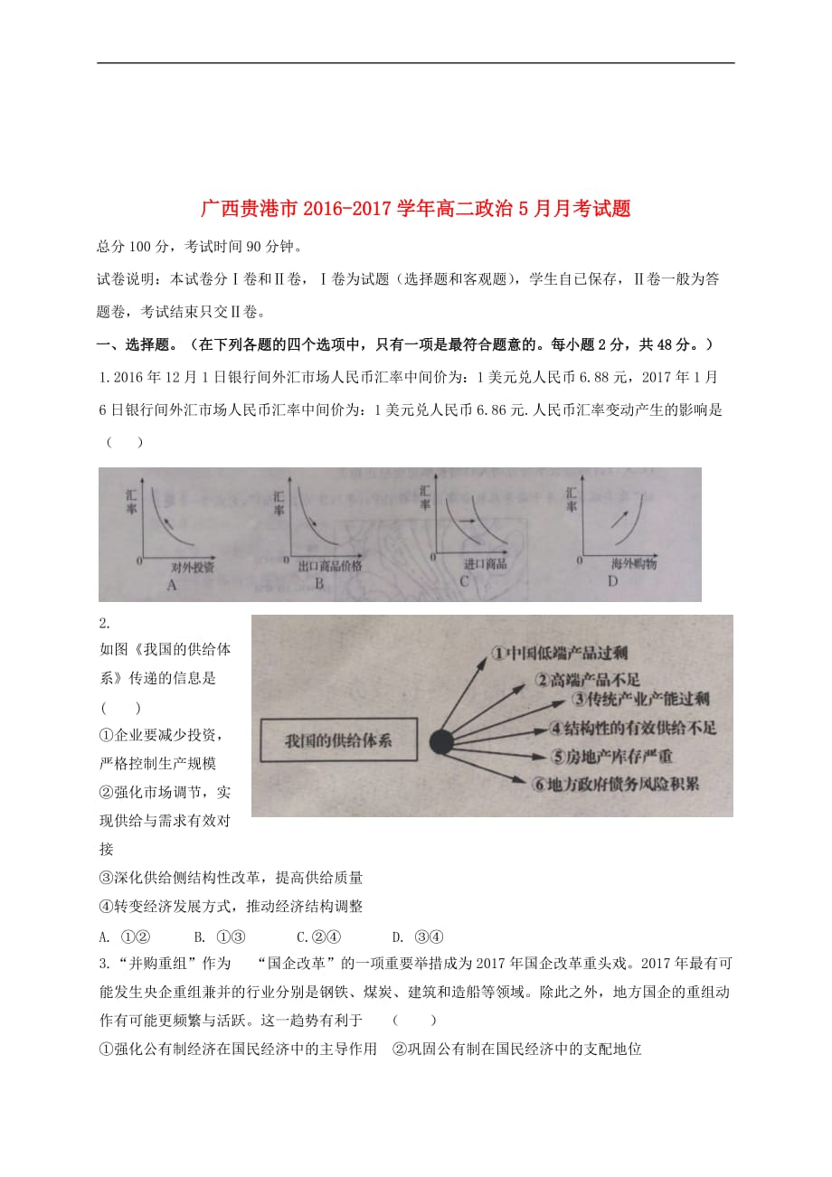 广西贵港市17学年高二政治5月月考试题_第1页