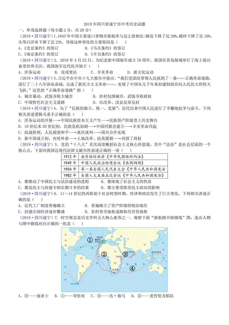 【中考真题】四川省遂宁市2019年中考历史试题含答案_第1页