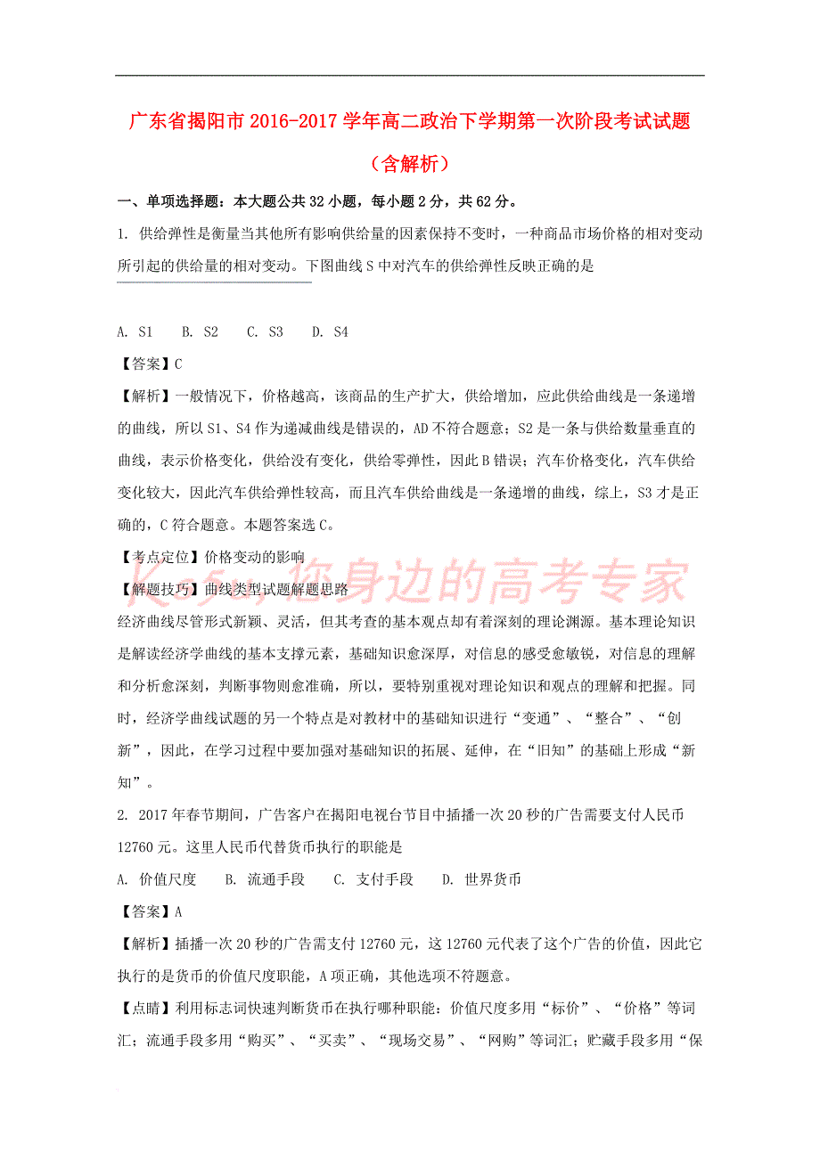 广东省揭阳市高二政治下学期第一次阶段考试试题(含解析)_第1页