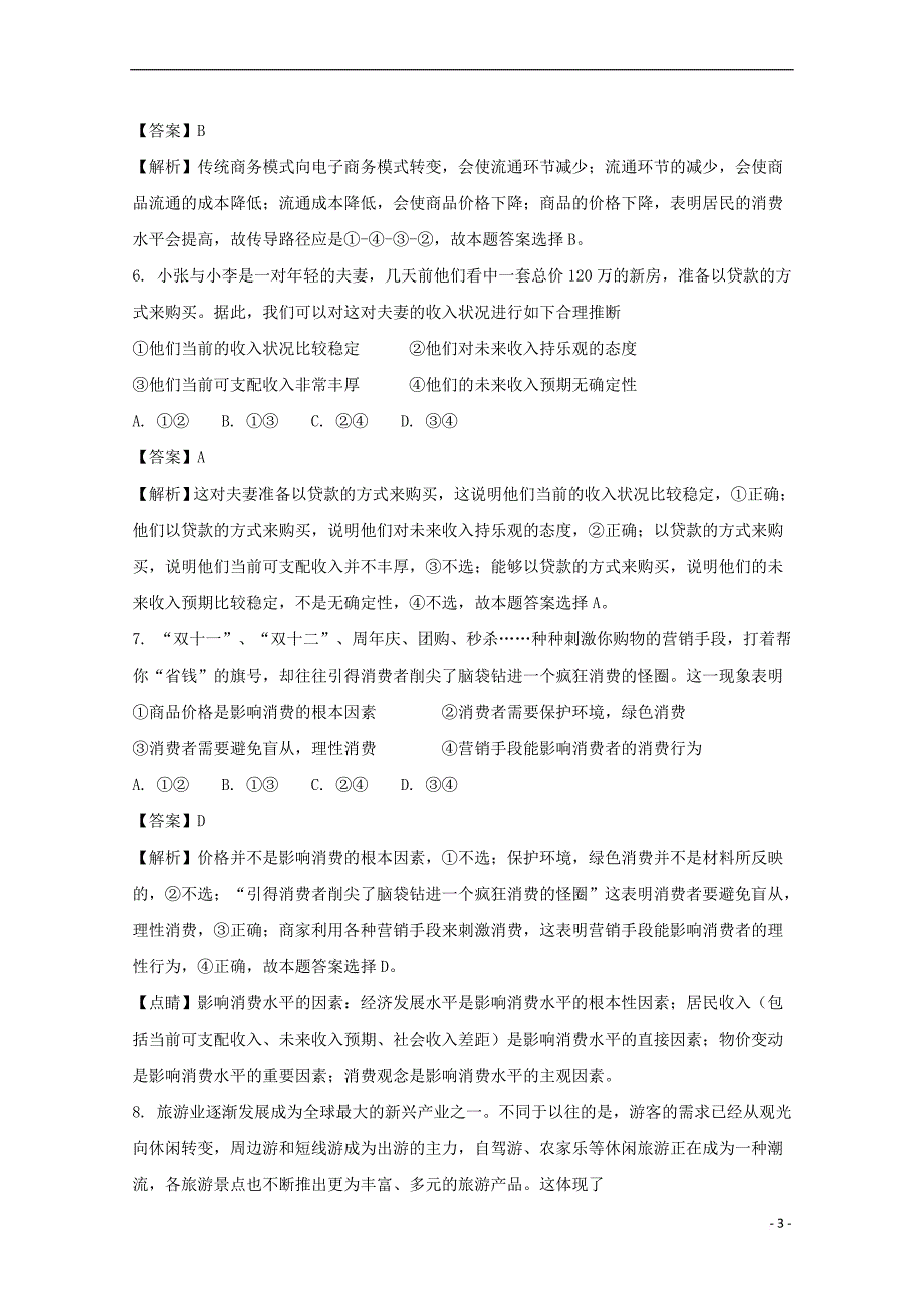 广东省揭阳市高二政治下学期第一次阶段考试试题(含解析)_第3页