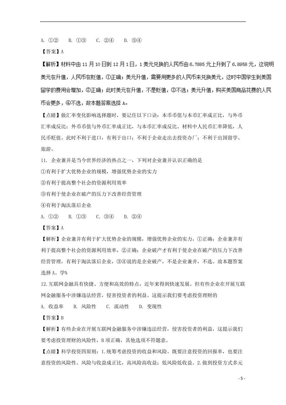 广东省揭阳市高二政治下学期第一次阶段考试试题(含解析)_第5页