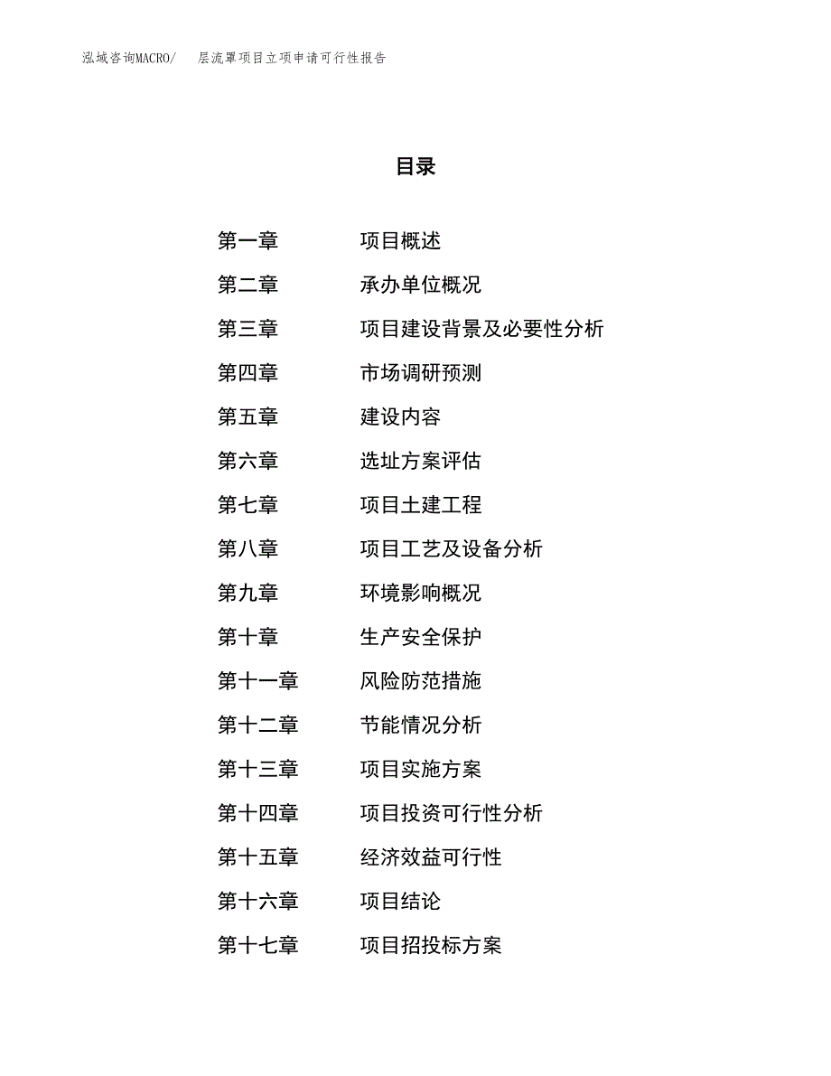 层流罩项目立项申请可行性报告_第1页