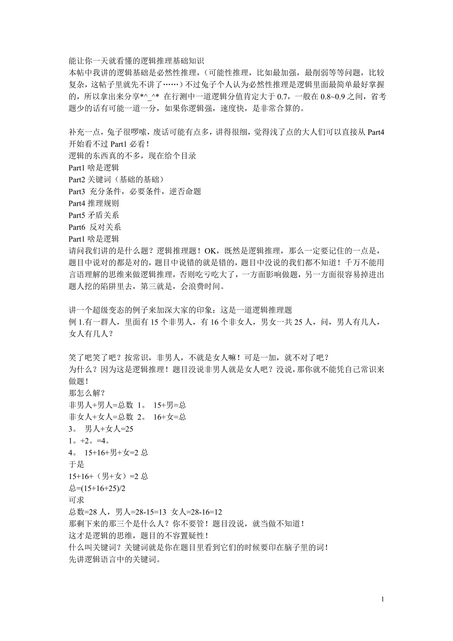 能让你一天就看懂的逻辑推理基础知识资料_第1页