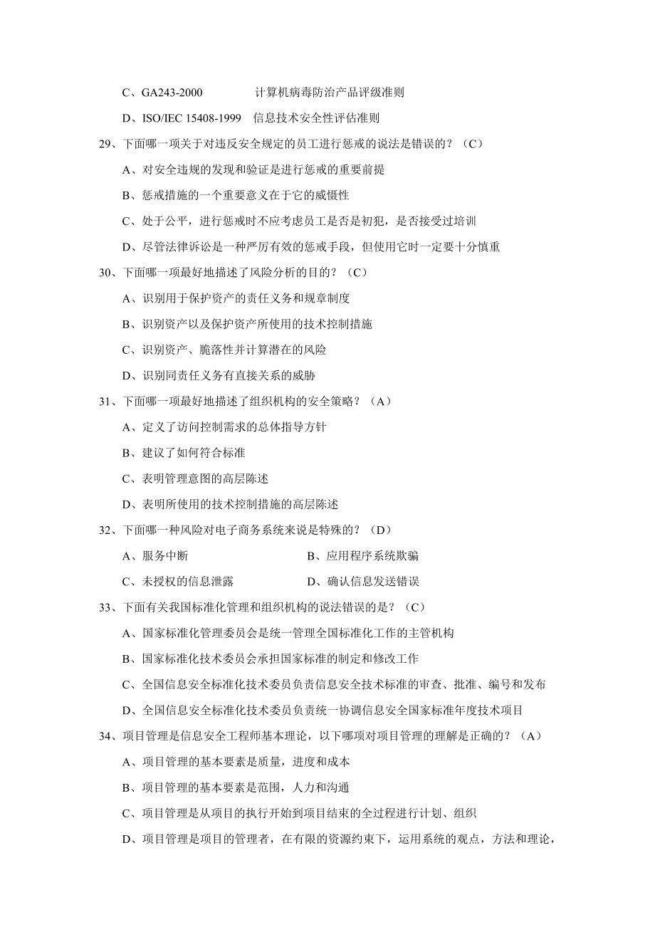 软考-信息安全工程师汇总1000题资料_第4页